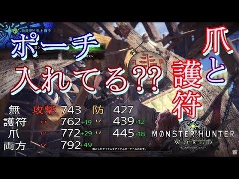 Mhw 力の護符 力の爪 どちらもポーチに入れてみる モンハンワールド Youtube