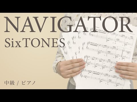 NAVIGATOR / SixTONES 【中級 / ピアノ】（電子楽譜カノン）