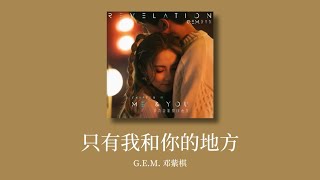 G.E.M.邓紫棋【只有我和你的地方 ME & YOU】歌詞/拼音/日本語