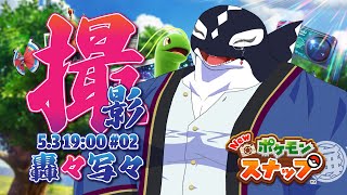【Newポケモンスナップ#02】轟々写々【Vtuber/縁海重治】