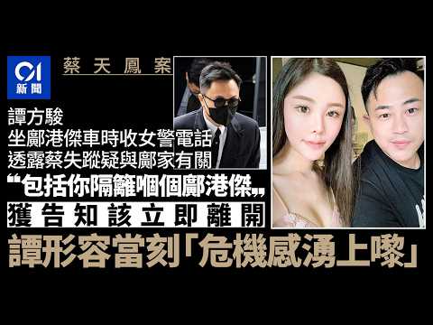 【01秒看新聞】蔡天鳳案｜坐鄺港傑車接警電話促即離開 譚方駿稱：危機感湧上嚟｜01新聞｜蔡天鳳｜譚方駿｜法庭