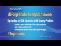 Как оптимизировать MySQL запросы с Query Profiler от Devart - [Перевод]