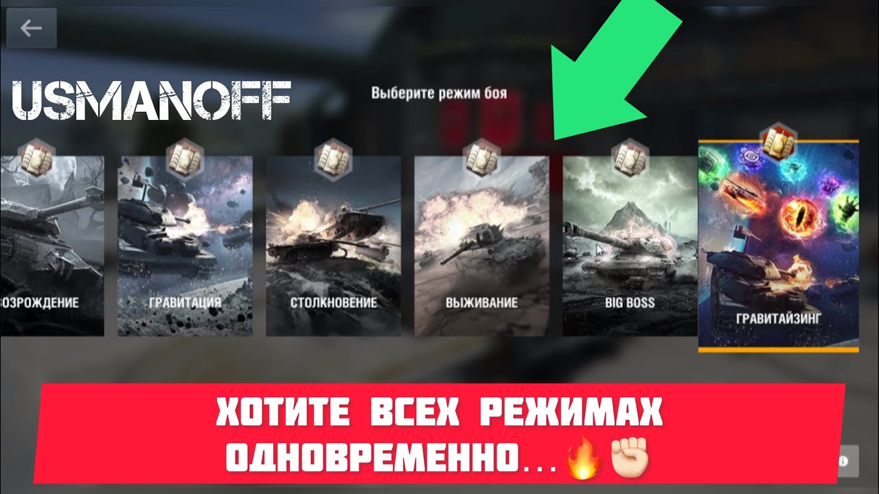 Хотите всех режимах одновременно…🔥 🏻 #wotblitz #wot #tank - YouTube