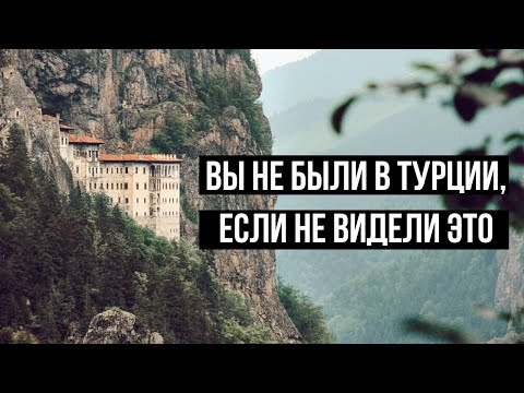 Монастырь Панагия Сумела в Трабзоне. Все, что нужно знать. Что посмотреть, если видел все.