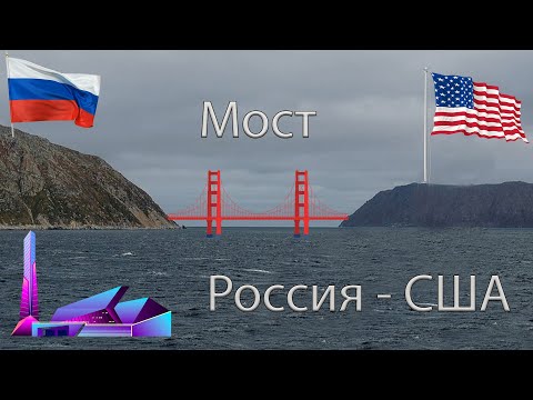 Соединение Континентов: Мост США и РФ