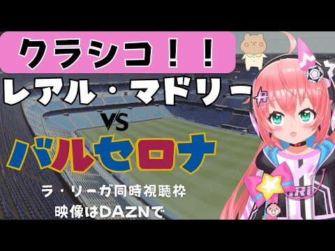 クラシコ同時視聴|レアル・マドリード対バルセロナ ラ・リーガ23-24第32節 #光りりあ サッカーVTuber ※映像DAZNかU-NEXT