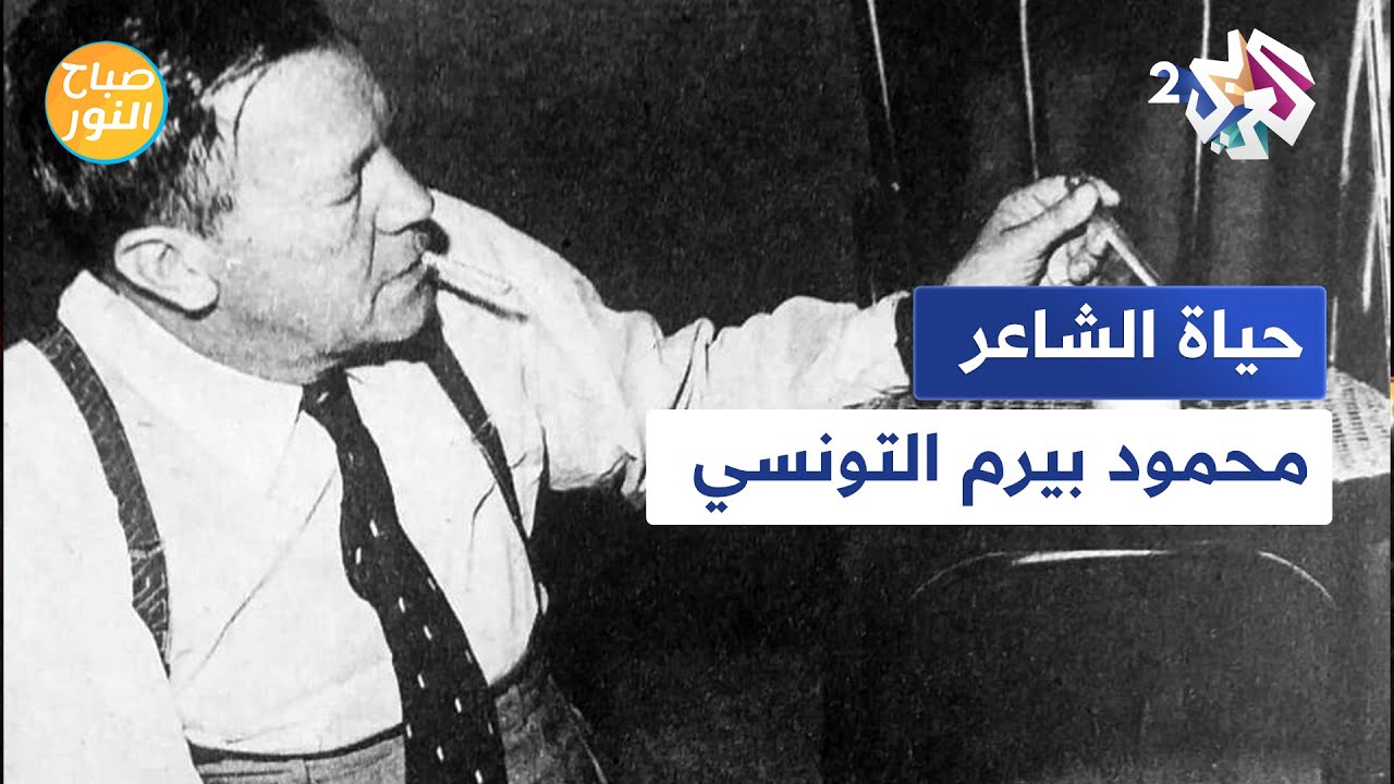 صباح النور l الشاعر محمود بيرم التونسي.. حياته وأعماله مع فضيلة الفاروق