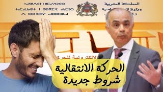 شروط الحركة الانتقالية التعليمية 2024 haraka.men.gov.ma