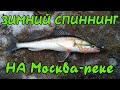 Зимний спиннинг на Москва-реке| Ловля на спиннинг зимой|