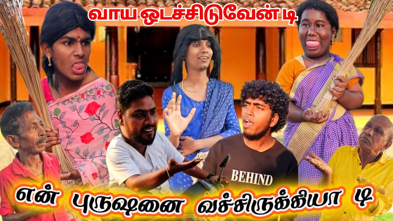 என் புருஷனை வச்சிருக்கியா டி உன்னை சும்மா விட மாட்டேன் டி கரியா மூஞ்சி | Pana Matta