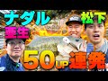 ナダル超覚醒!陸&ハードルアーで50アップ連発!ナダル&亜生&松下のバス釣り