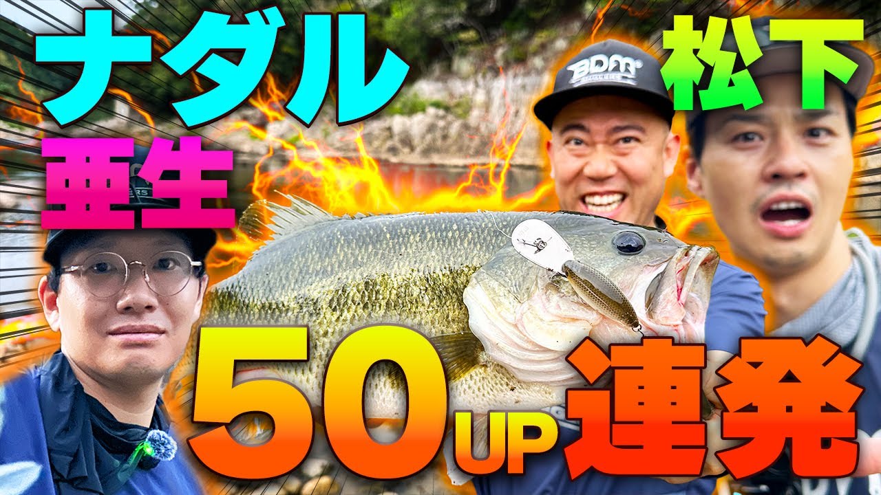 ナダル超覚醒！陸＆ハードルアーで５０アップ連発！ナダル＆亜生＆松下のバス釣り