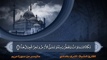 القارئ أشرف بغدادي/ ماتيسر من سورة مريم  (وَقَالُوا اتَّخَذَ الرَّحْمَٰنُ وَلَدًا)