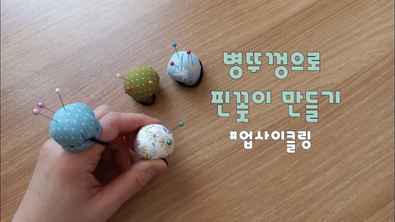 병뚜껑으로 반지형 미니핀꽂이 만들기