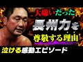 【本邦初公開】大谷晋二郎が長州力に”ハグ”された感動エピソード披露!『顔面ウォッシュ』が生んだ強い絆を語る。