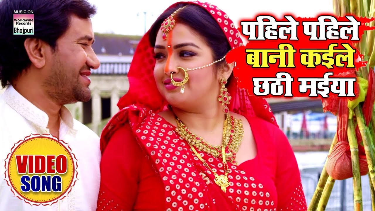 Pahile Pahile Baani Kaile Chhathi Maiya   Dinesh Lal Yadav Aamrapali Dubey  Chhath Song 2019