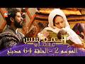 المؤسس عثمان الموسم الثاني الحلقة 64 الطويلة المدبلجة HD المؤسس عثمان الموسم الثاني الحلقة 64 الطويلة المدبلجة HD