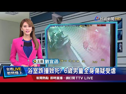 廚房關火聞巨響 外婆報案:孫臉撞馬桶