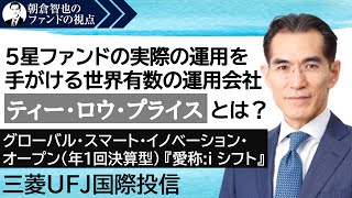「グローバル・スマート・イノベーション・オープン(年1回決算型) 『愛称:i シフト』」 三菱UFJ国際投信 朝倉智也のファンドの視点Vol.41