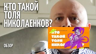 Кто такой Толя Николаенков? - Толя Николаенков - ОБЗОР