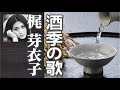 酒季の歌   梶 芽衣子 Meiko Kaji