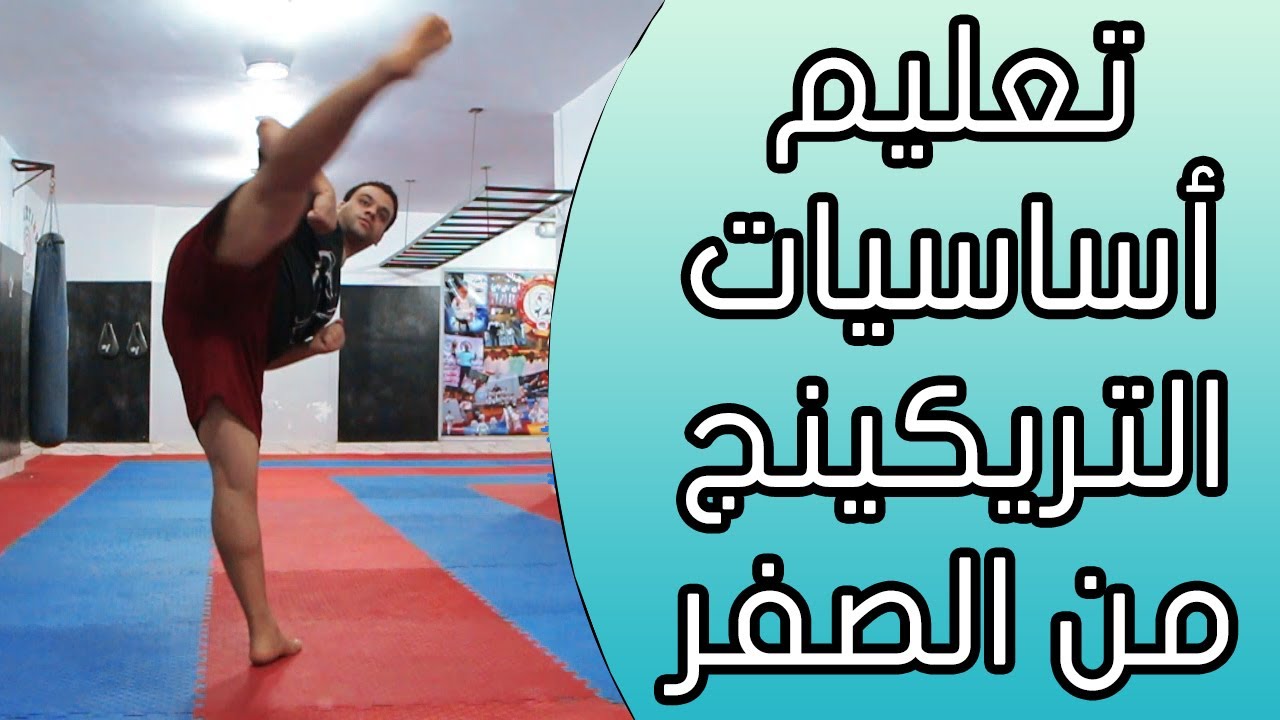 تعليم اساسيات التريكينج من الصفر (البداية)