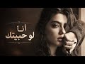 أخطر إحساس في الحب أنا لو حبيتك Full Song 