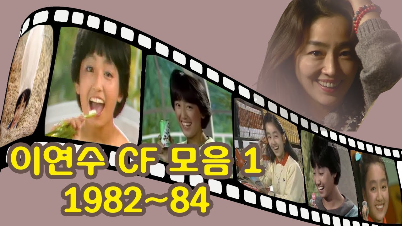 이연수 님 CF 광고 모음 I 1982~84년