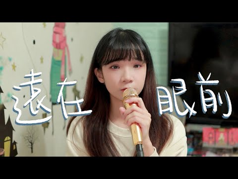 SONG COVER | 馮允謙Jay Fung【遠在眼前 Not Too Far Away】(Cover by Rachel)