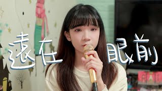SONG COVER | 馮允謙Jay Fung【遠在眼前 Not Too Far Away】(Cover by Rachel)