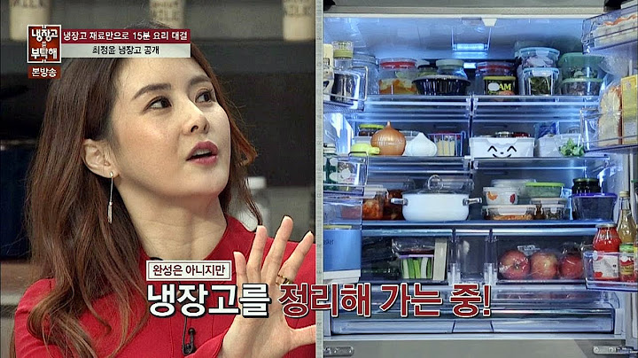 강남 며느리 최정윤 냉장고 공개! 냉장고 안에 셰프가? 냉장고를 부탁해 58회