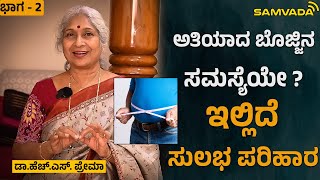 Obesity |  ಅತಿಯಾದ ಬೊಜ್ಜಿನ ಸಮಸ್ಯೆಯೇ ? ಇಲ್ಲಿದೆ ಸುಲಭ ಪರಿಹಾರ । ಡಾ. ಹೆಚ್. ಎಸ್. ಪ್ರೇಮಾ