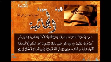 تلاوة من سورة  الجاثية للقارئ الشيخ   اسامة بن علي الغانم