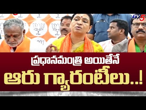 ప్రధానమంత్రి అయితేనే ఆరు గ్యారంటీలు..! BJP Leader D.K Aruna Comments On CM Revanth Reddy | TV5 - TV5NEWS