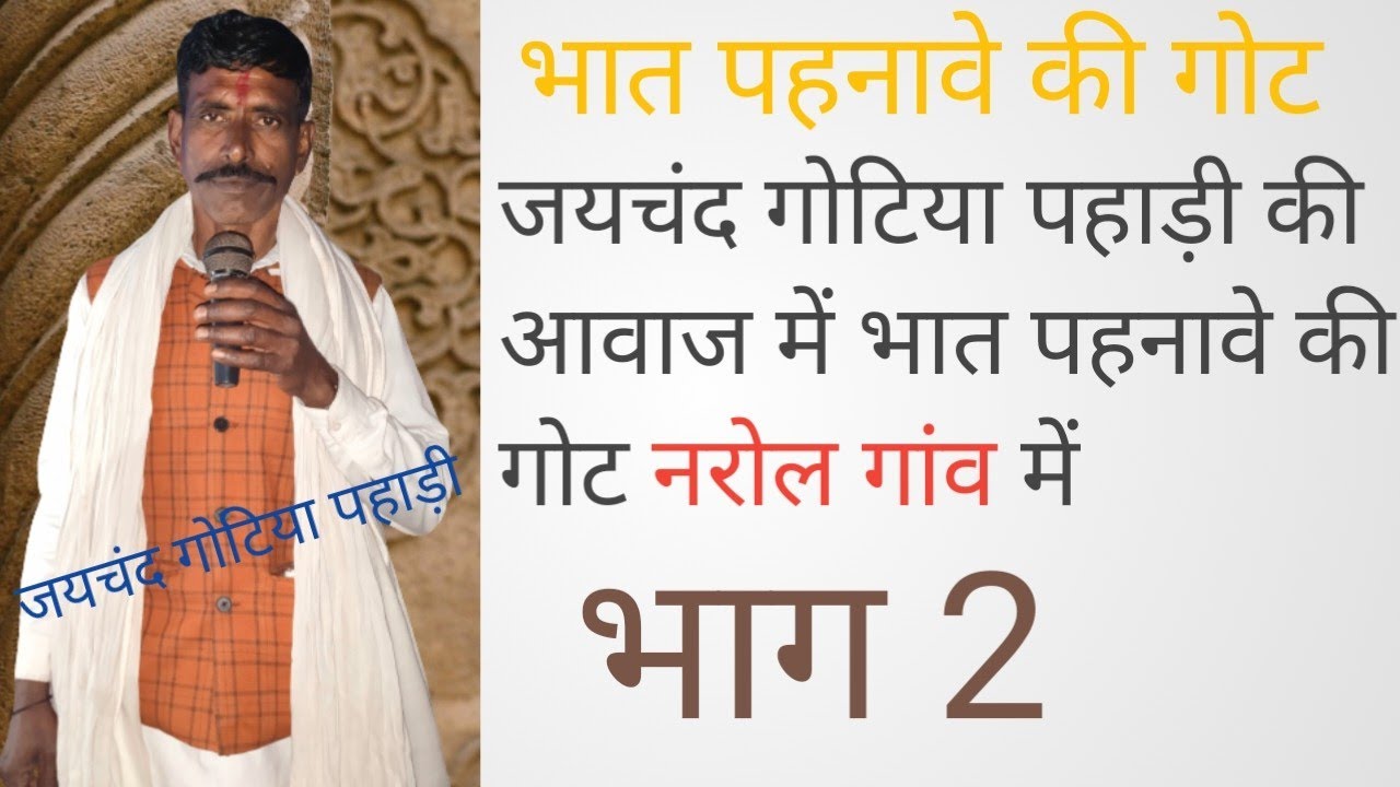 जयचंद गोटिया पहाड़ी/भात पहनावे की गोट/कारस देव का भण्डारा/नरोल गांव में/भाग २/#गोट