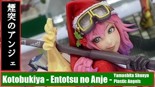 AA - Kotobukiya - Entotsu no Anje (Yamashita Shunya - Plastic Angels) 煙突のアンジェ (山下しゅんや プラスチック・エンジェル)