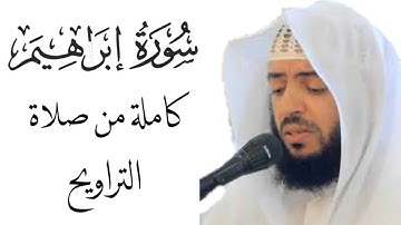 الشيخ وديع اليمني سورة ابراهيم كاملة من صلاة التراويح 1438ھ @WadieAlymni