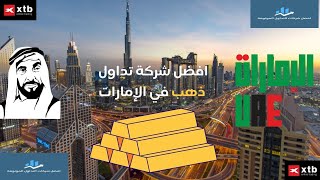 افضل شركة تداول ذهب في الإمارات