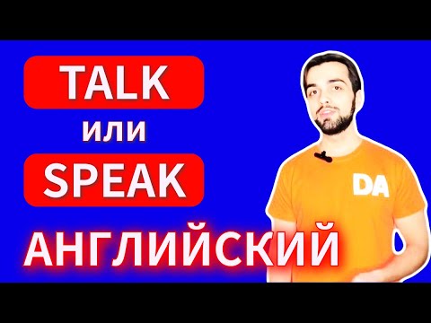 Как сказать Разговаривать на Английском ? Английские Глаголы