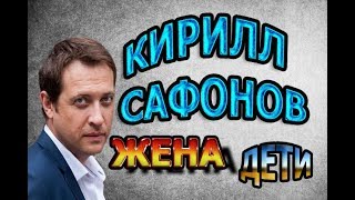 КИРИЛЛ САФОНОВ - ЛИЧНАЯ ЖИЗНЬ. КТО ЖЕНА? СКОЛЬКО ДЕТЕЙ? Сериал Холодные берега КИРИЛЛ САФОНОВ - ЛИЧНАЯ ЖИЗНЬ. КТО ЖЕНА? СКОЛЬКО ДЕТЕЙ? Сериал Холодные берега