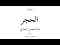 15 القرآن الكريم سورة الحجر عبدالمحسن الحارثي 