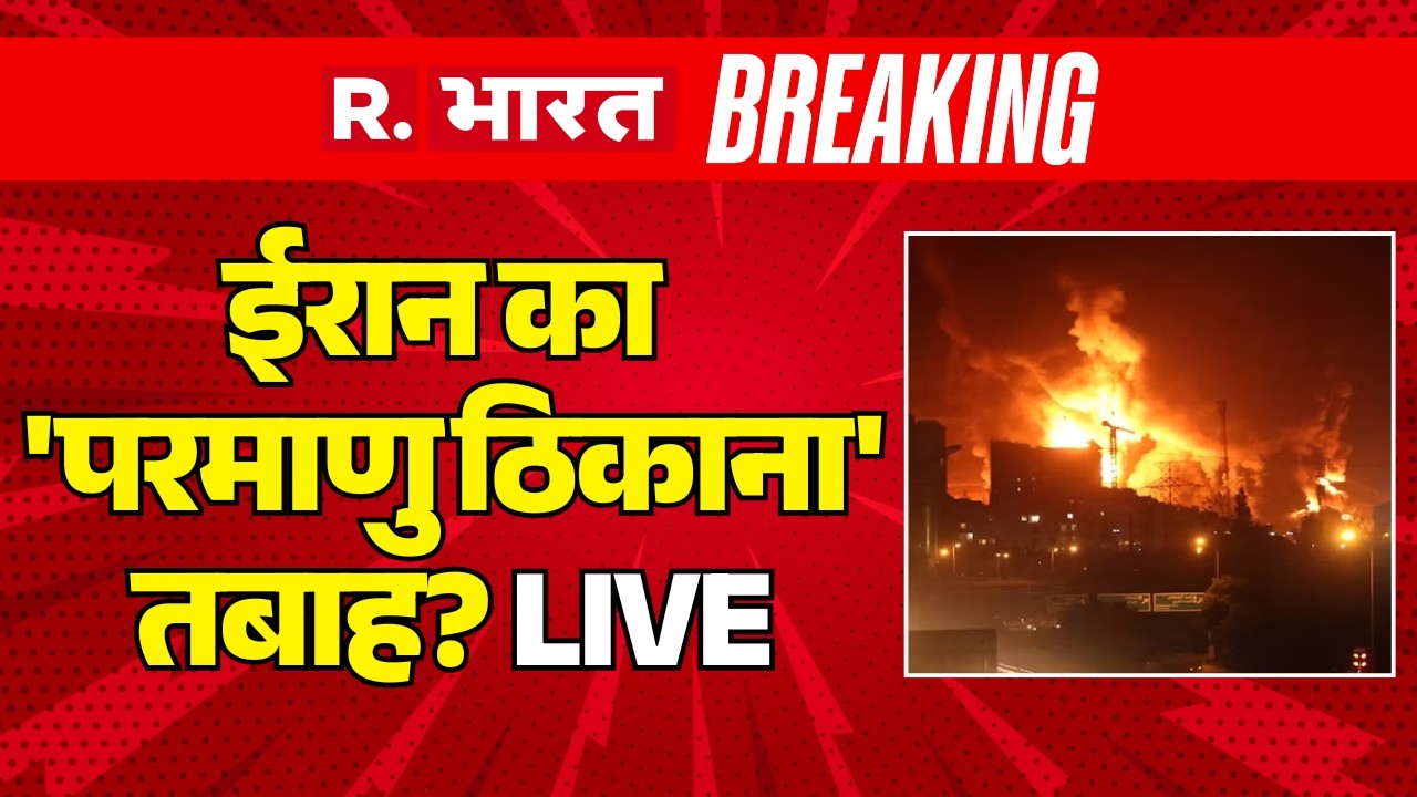 US-Israel Attack On Iran Big Breaking LIVE: ईरान का 'परमाणु ठिकाना' तबाह? | War | Trump Vs Khamenei