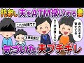 【スカッと】托卵し夫をTM扱いする鬼畜妻！「ＡＴＭは何も知らないで寝てるｗ」→その後、壮絶な修羅場が勃発！【2chゆっくりスレ解説】