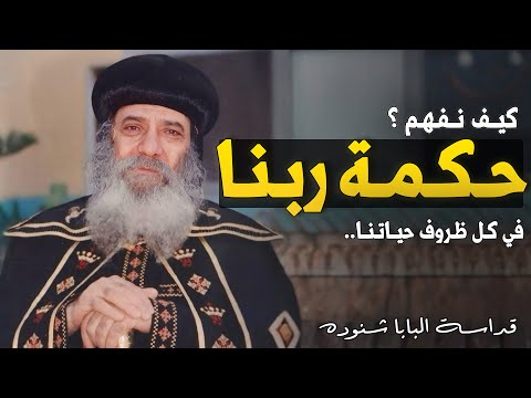 كيف نفهم حكمة الله في الحياة عظة مهمة جدا قداسة البابا شنودة