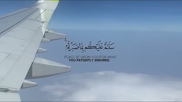 ﴿ سَلَامٌ عَلَيْكُم بِمَا صَبَرْتُمْ ۚ فَنِعْمَ عُقْبَى الدَّارِ ﴾ | سورة الرّعد الآية ٢٦