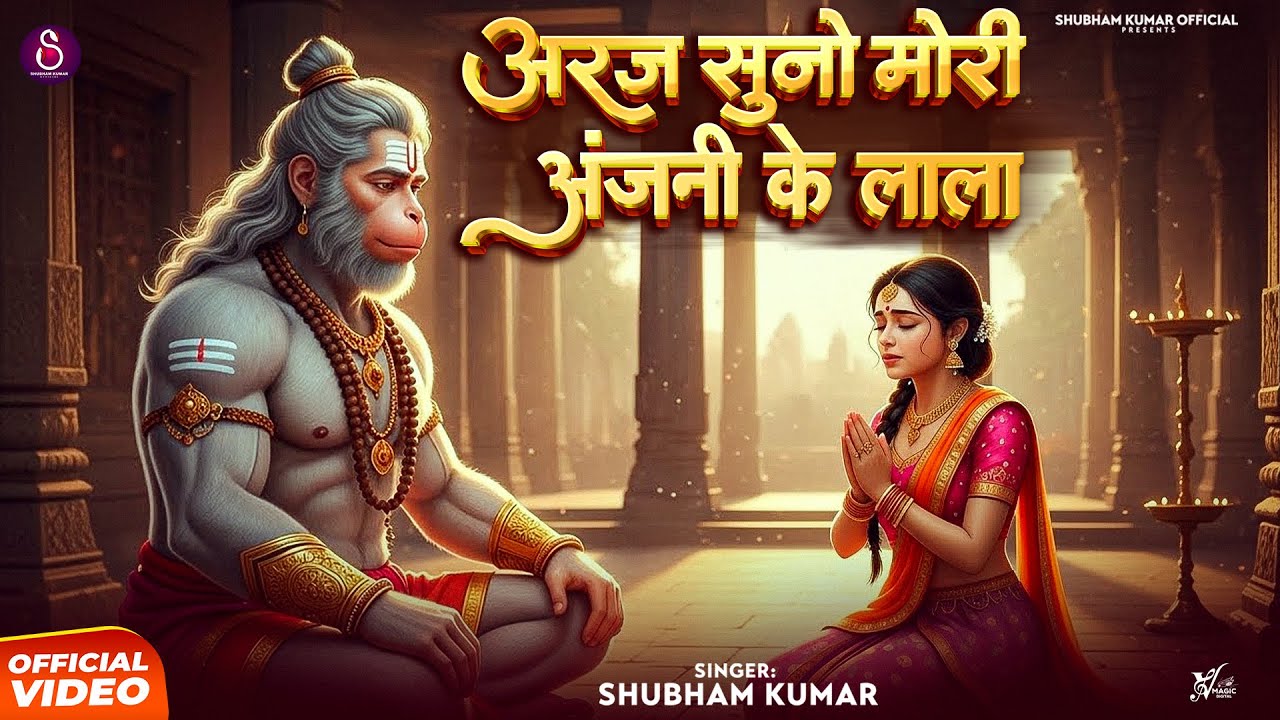 Araj Suno Mori Anjani Ke Lala | Shubham Kumar | अरज सुनो मोरी अंजनी के लाल | Letest Hanuman Bhajan