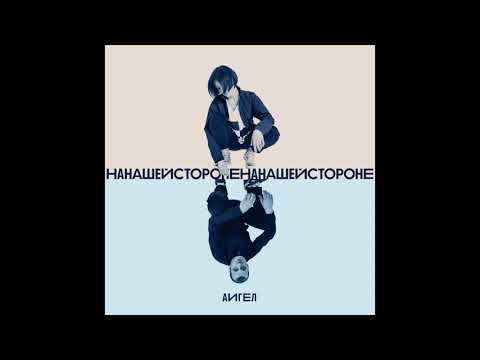 АИГЕЛ - На нашей стороне || AIGEL - On our side ("Эдем", 2019)