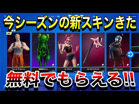 【神回】今シーズンの新スキンがきた‼無料でもらえる方法教える【フォートナイト】