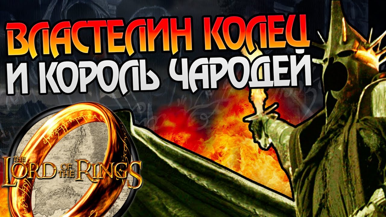 Король-чародей Ангмара и 5 теорий про слугу Властелина Колец - YouTube