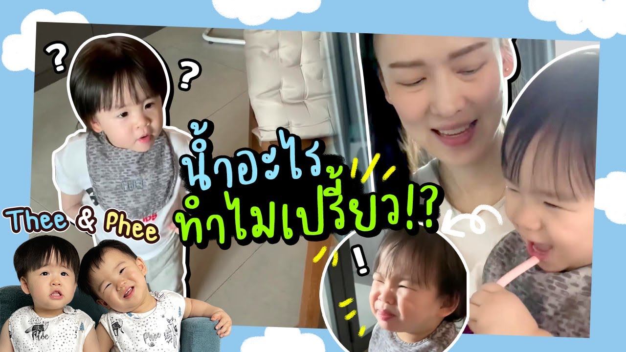 หม่ามี้…นี่มันไม่ใช่น้ำมังคุด น้ำอะไรทำไมเปรี้ยวจังเลยครับ | Thee&Phee